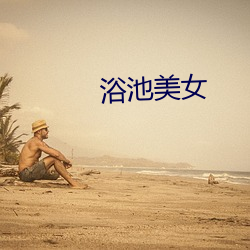 浴池美女