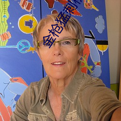 金槍猛刺桃花蕊