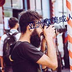亞洲歐美成人