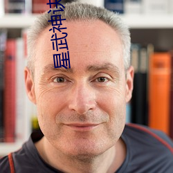 星(星)武神诀小(小)说