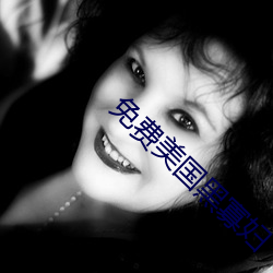免费美国黑(h¨¥i)寡妇