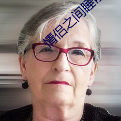 情侣之间睡前黄黄app
