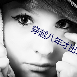 穿越(yuè)八年才出道