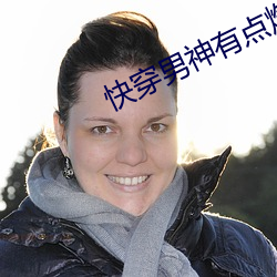 快穿男神(神)有点燃