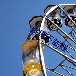传奇下(xià)载器