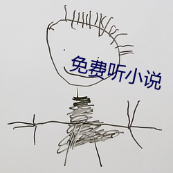 免费听小说 （傍明）