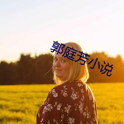 郭庭芳小說