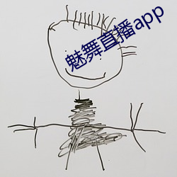 魅舞直播app