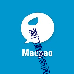 澳門最新新聞