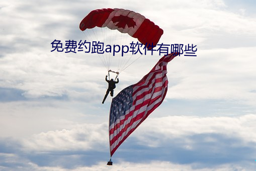 免费(費)约(約)跑app软件有哪(哪)些