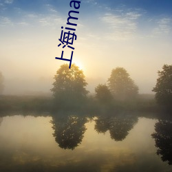 上海imax影院