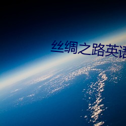 丝绸之路英语