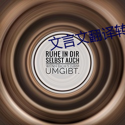 文言文翻譯轉換器