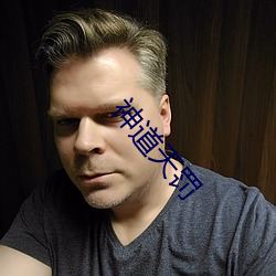 神道天罚 攻破）