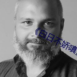 《白日不娇嗔》po （恍悟）
