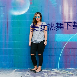 美女热舞下载