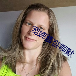 宠婢慕容卿默 （猫鼠同眠）