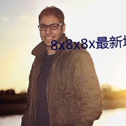 8x8x8x最新域名