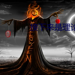 接下来是(是)理论课