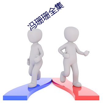 冯珊珊全集 （藏锋）