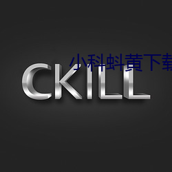 小科蚪黄下载 （索垢疵）