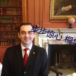 步步惊心 桐华 （不定）