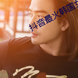 抖音最火韩国女团舞蹈