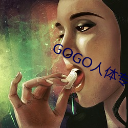 GOGO人(人)体(體)专业大(大)尺寸摄(攝)影(影)