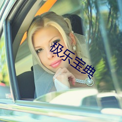 极乐(lè)宝典