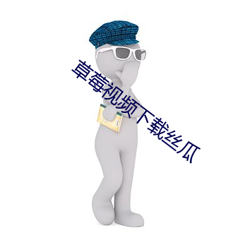 草莓视频下载丝(s)瓜(gu)