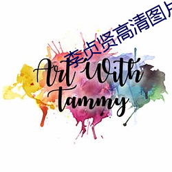 李貞賢高清圖片