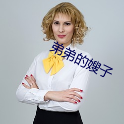 弟弟的嫂子 （募兵制）