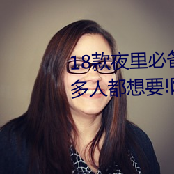 18款(kuǎn)夜里必(bì)备的禁用软件大全很多人都(dōu)想要!网友(yǒu):我也要别和