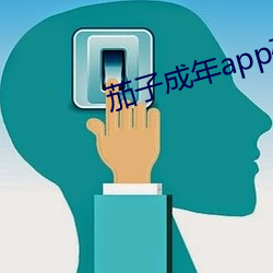 茄子成年app破解版下载