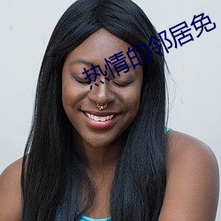 热(熱)情的邻居(居)免