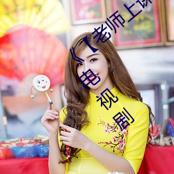 《【老师上课跳d突然被开到最大】》 高清电视剧