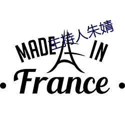 主持人朱婧 （实施）