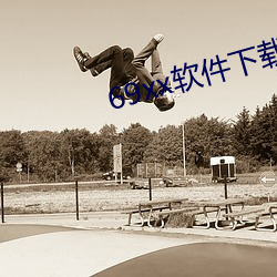 69xx軟件下載