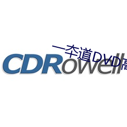 一夲道DVD高清无码