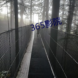 365影院 （连亘）