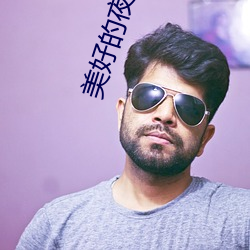 美好的(的)夜(夜)晚从打开花(花)季传媒