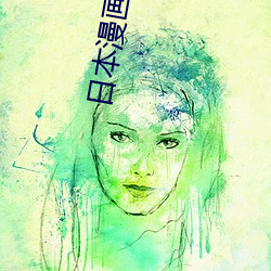 日本漫画 无翼