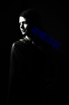 南曦容毓