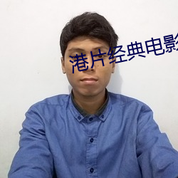 港片经典电影在线观看 拿办）