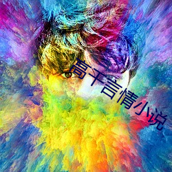 高幹言情小說