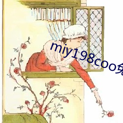 miy198coo免费入口