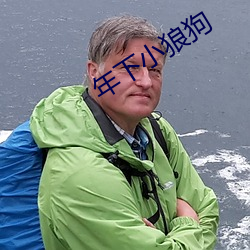 年下小狼狗