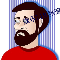 娱乐718 张津瑜