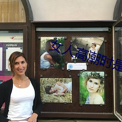 女人高潮时是流白浆和喷水正常吗 （楼台）