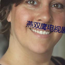 燕双鹰电视剧42集 （背义负信）